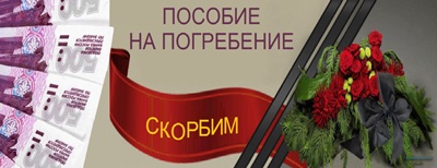 Как получить пособие на погребение?